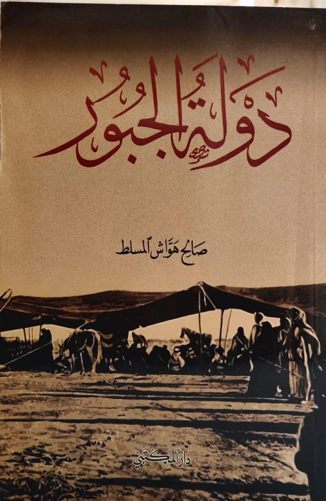 غلاف دولة الجبور