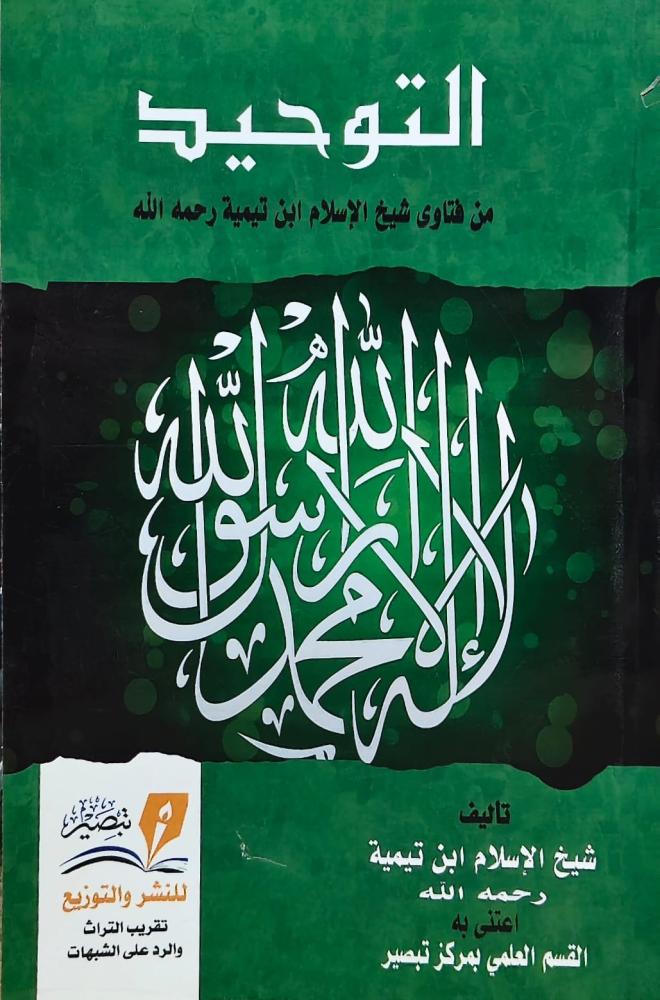 غلاف التوحيد من فتاوي شيخ الإسلام ابن تيمية رحمه الله