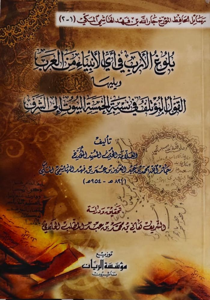 غلاف بلوغ الأرب في أي الأنبياء من العرب