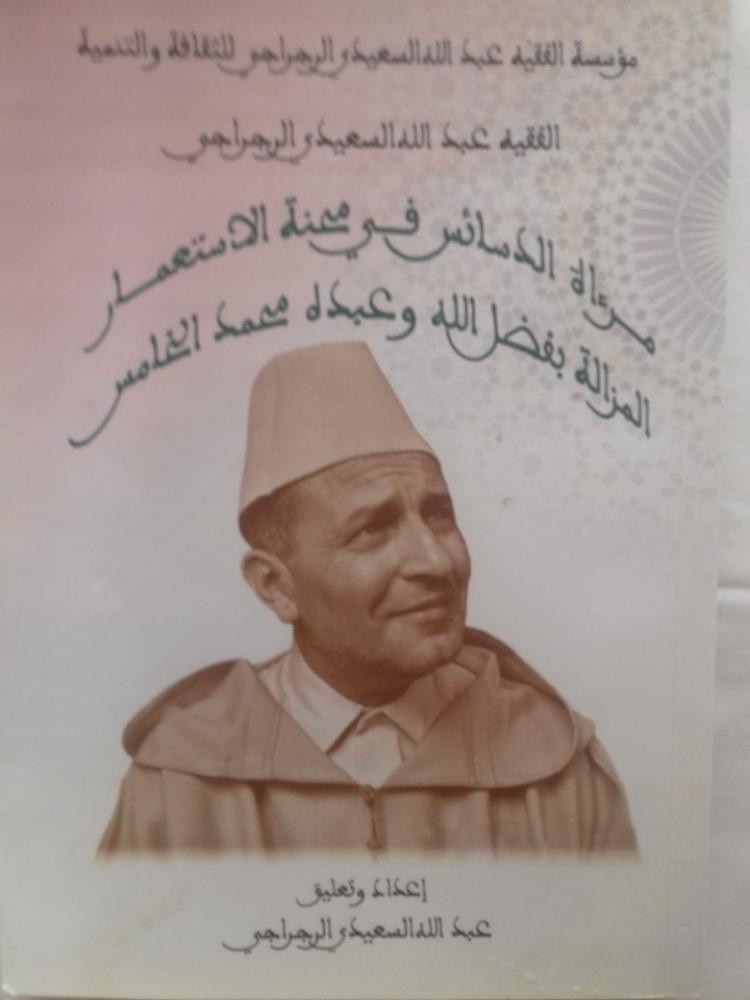 غلاف مرءاة الدسائس في محنة الاستعمار المزالة بفضل الله وعبده محمد النحامس