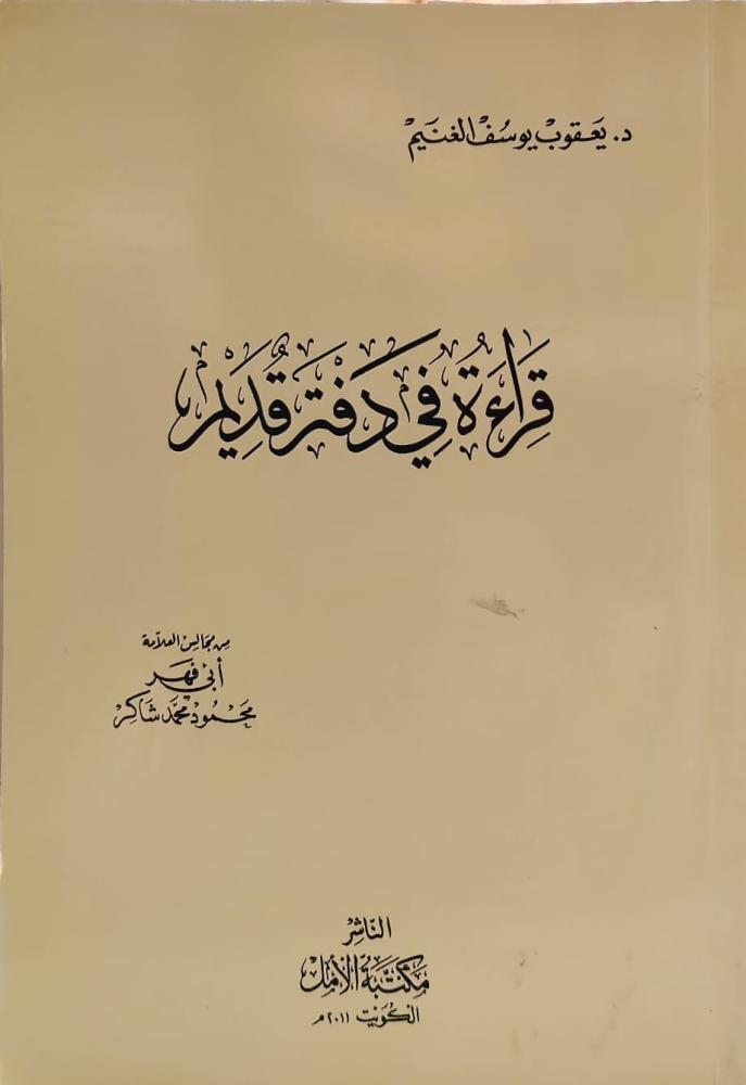 غلاف قراءة في دفتر قديم