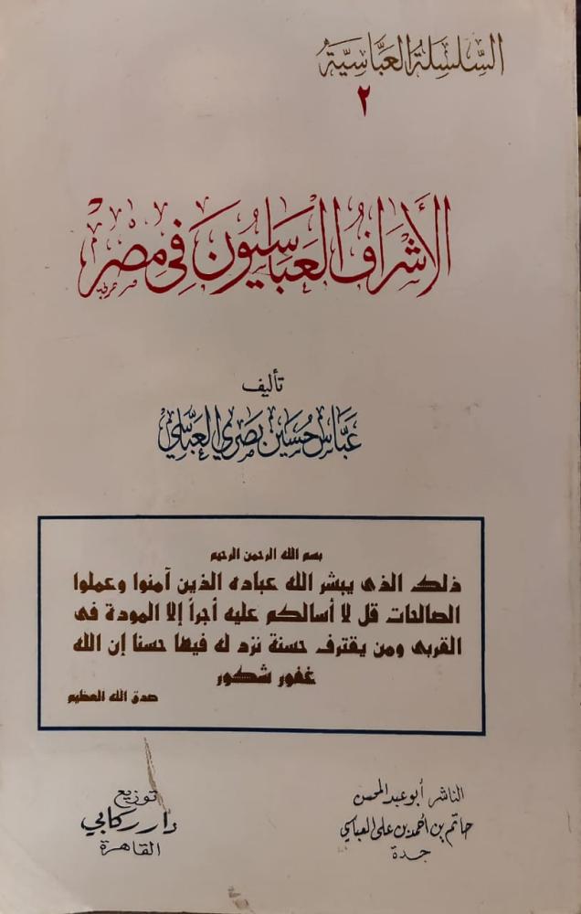 غلاف الأشراف العباسيون في مصر