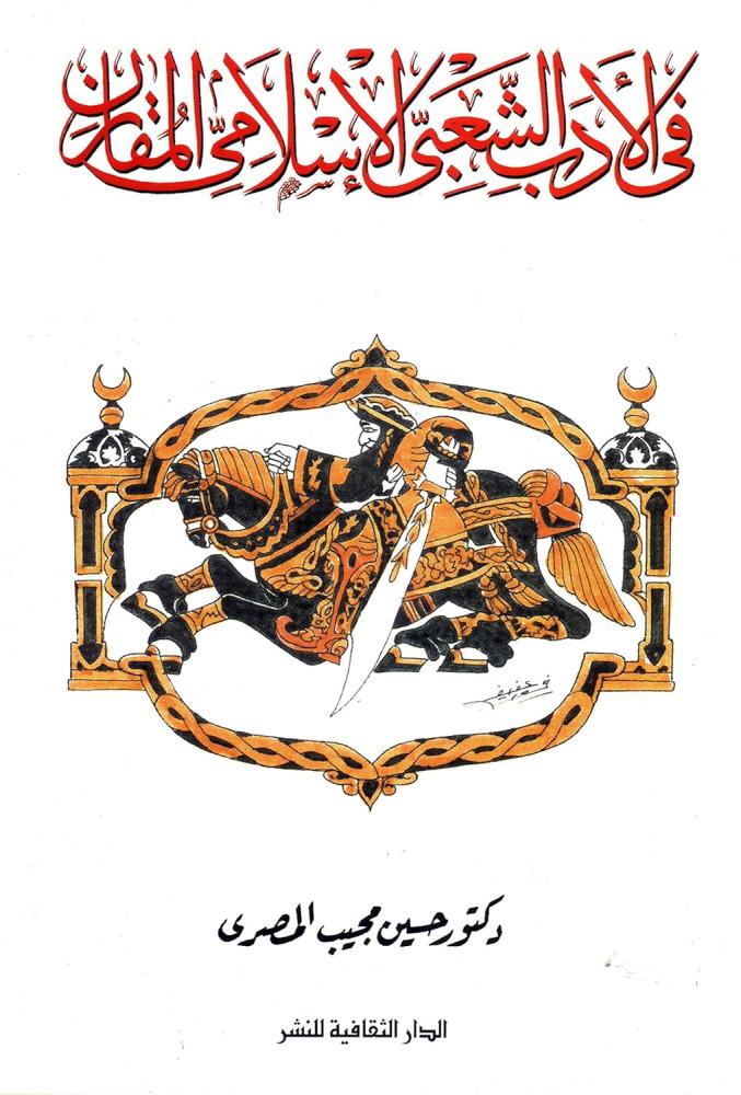 غلاف في الأدب الشعبي الإسلامي المقارن