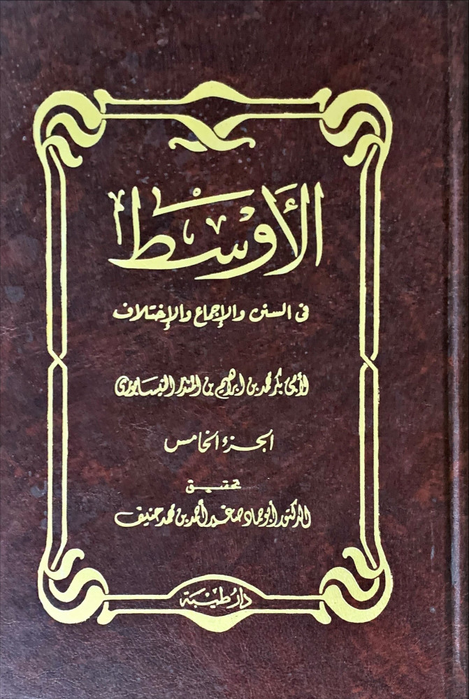 غلاف الأوسط في السنن والإجماع والإختلاف خمسة أجزاء