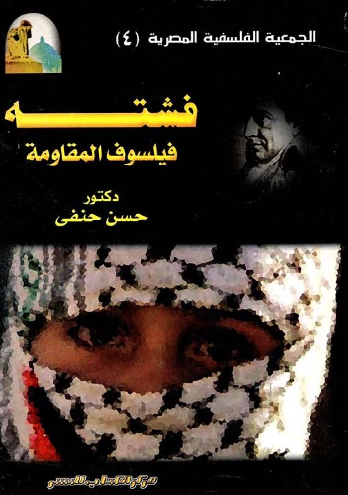 غلاف فشته فيلسوف المقاومة