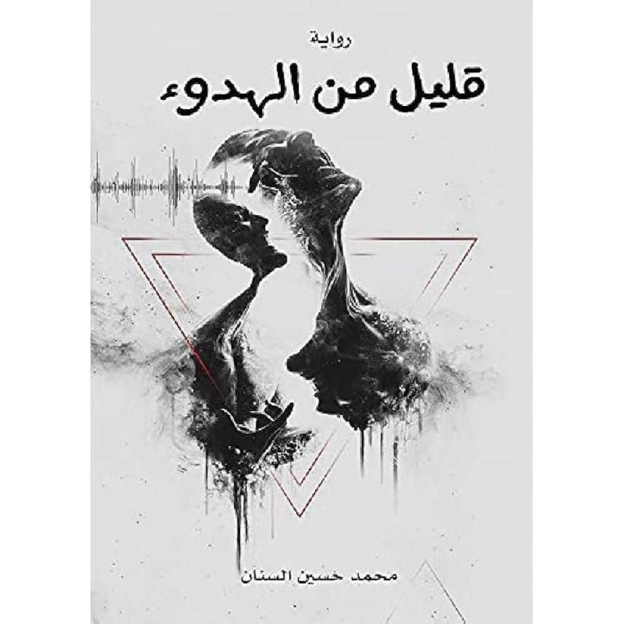 غلاف قليل من الهدوء