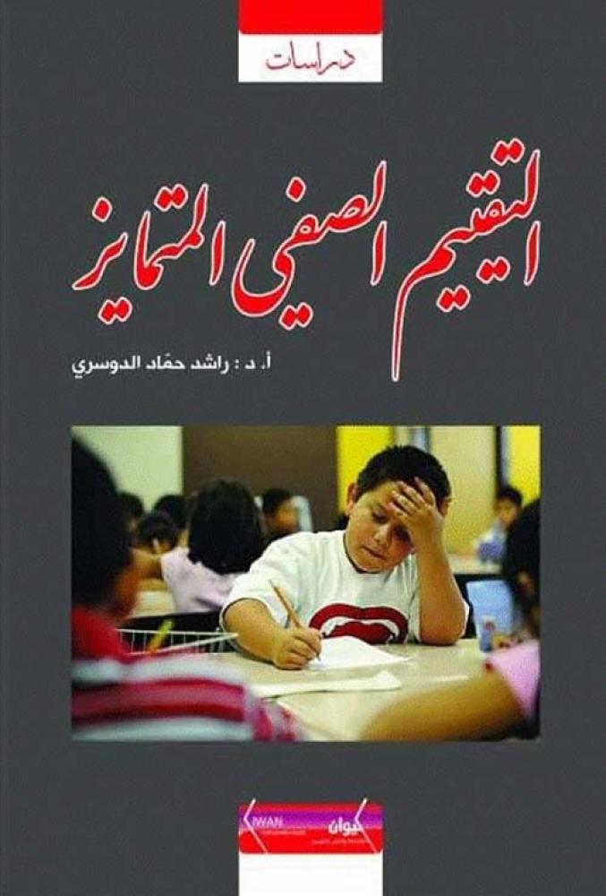 غلاف التقييم الصفي المتمايز