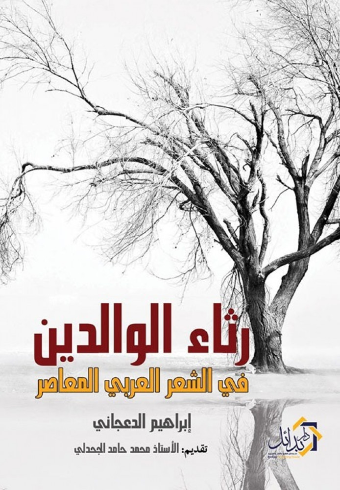 غلاف رثاء الوالدين في الشعر العربي المعاصر