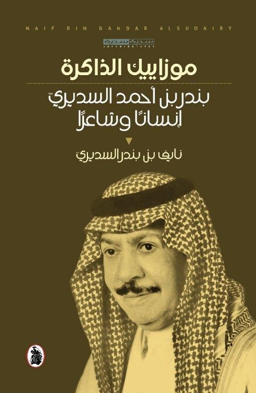 غلاف موزاييك الذاكرة بندر بن أحمد السديري إنسانا وشاعرا