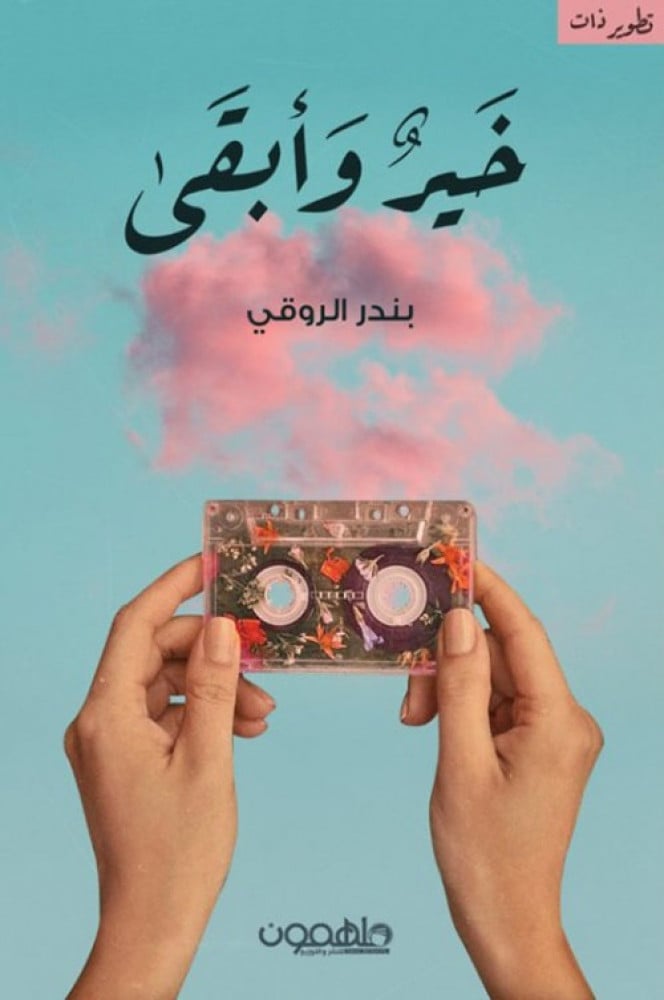 غلاف خير وأبقى