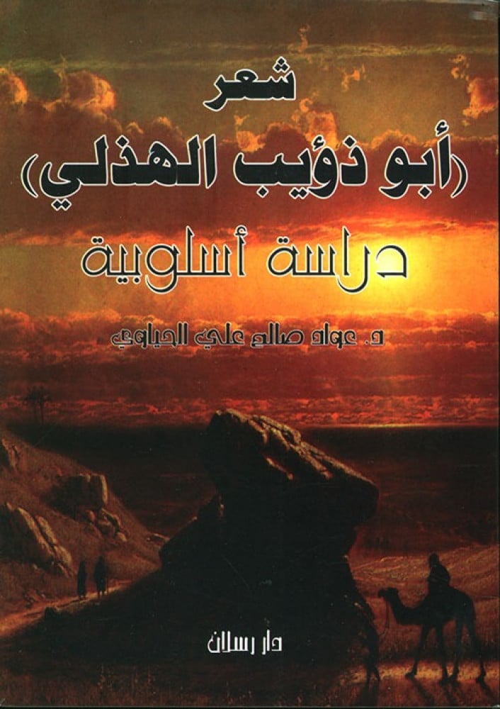 غلاف شعر أبو ذؤيب الهذلي دراسة أسلوبية