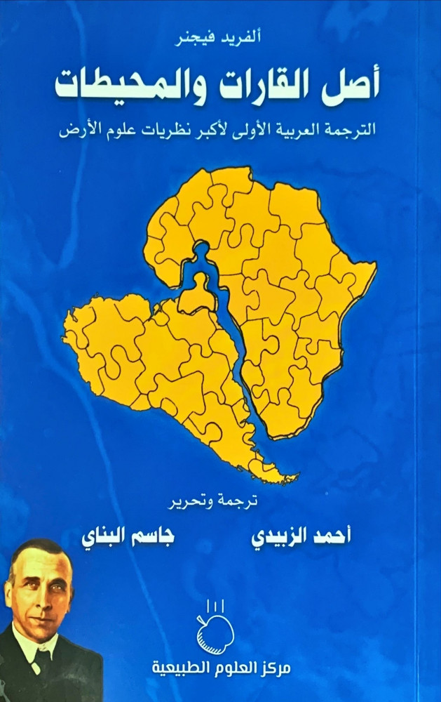 غلاف أصل القارات والمحيطات الترجمة العربية الاولى لأكبر نظريات علوم الأرض