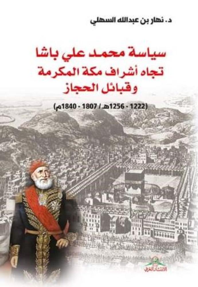 غلاف سياسة محمد علي باشا تجاه اشراف مكة المكرمة وقبائل الحجاز