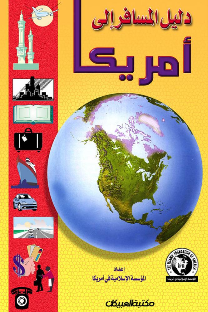 غلاف دليل المسافر إلي أمريكا