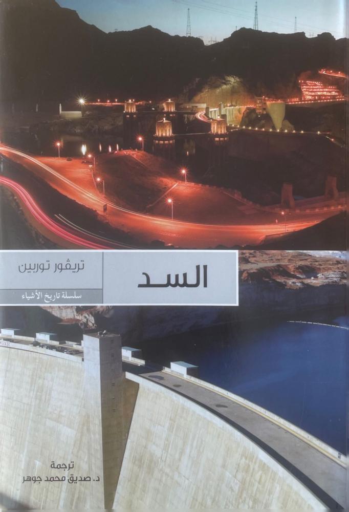 غلاف السد سلسلة تاريخ الأشياء