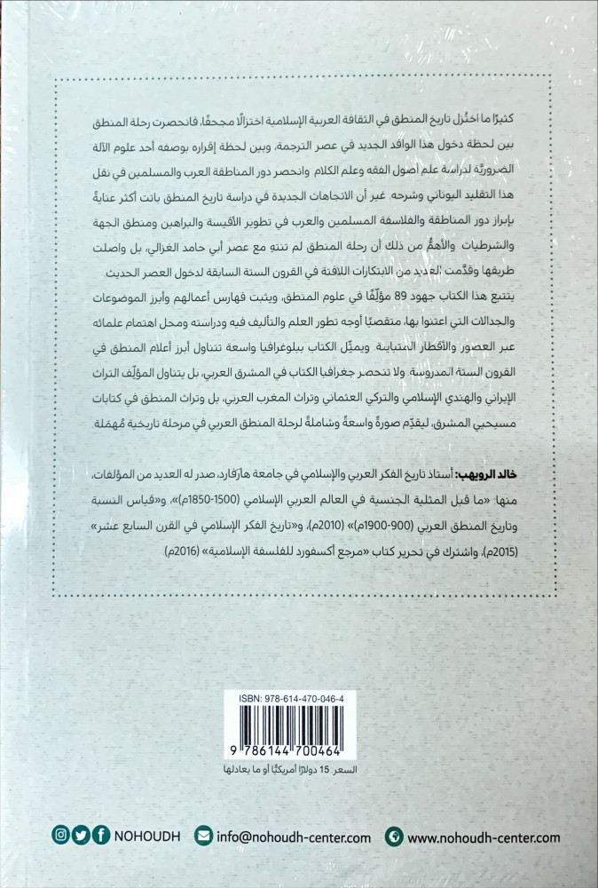 تطور المنطق العربي 1200 1800م