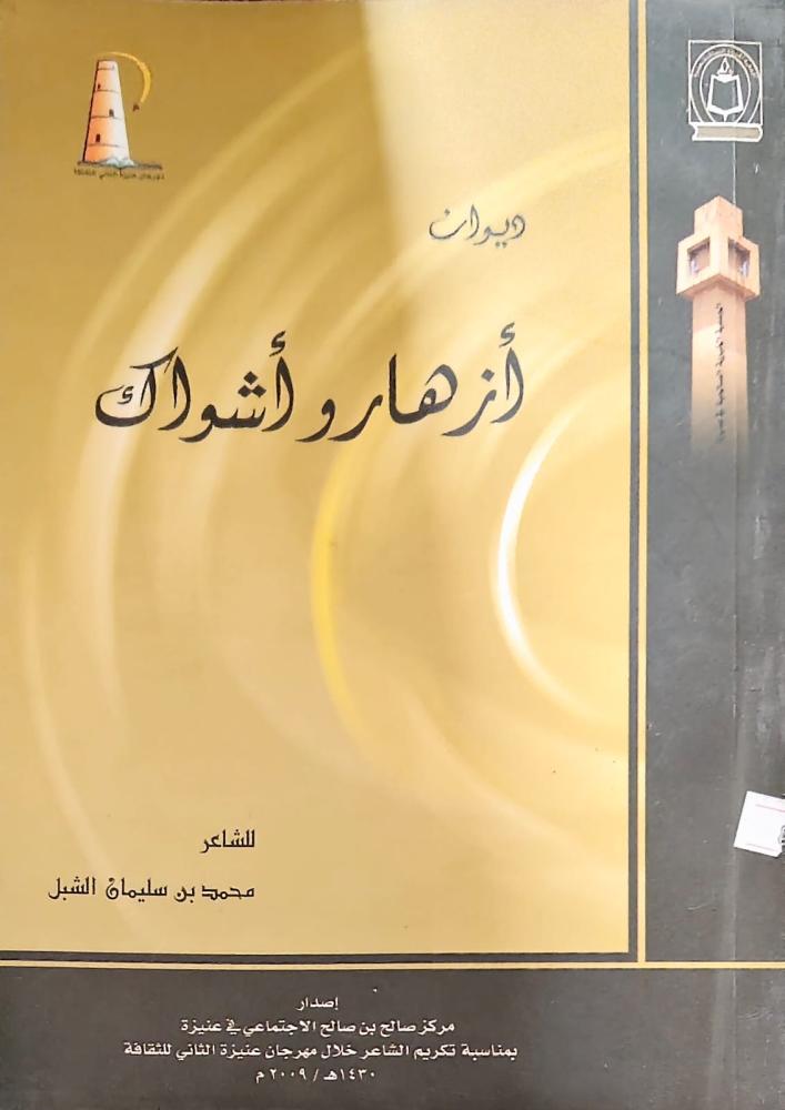 غلاف ديوان أزهار وأشواك