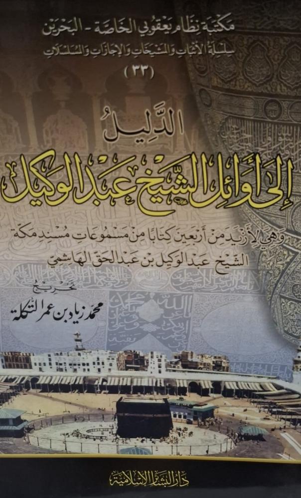 غلاف الدليل إلى أوائل الشيخ عبدالوكيل وهي لأزيد من أربعين كتابا من مسموعات مسند مكة الشيخ عبدالوكيل بن عبد الحق الهاشمي