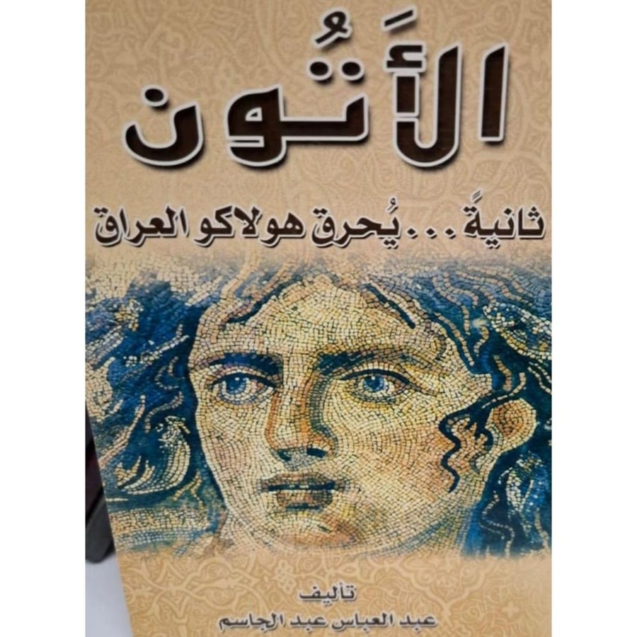 غلاف الأتون ثانية يحرق هولاكو العراق