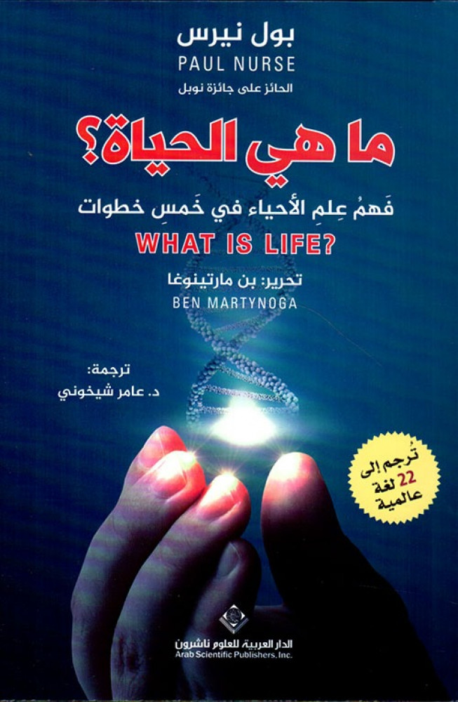 غلاف ما هي الحياة فهم علم الأحياء في خمس خطوات