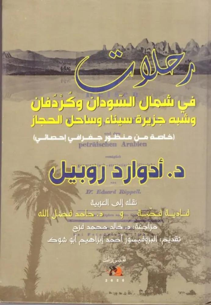غلاف رحلات في شمال السودان وكردفان وشبه جزيرة سيناء وساحل الحجاز