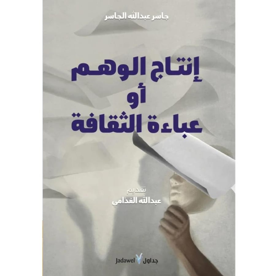 غلاف إنتاج الوهم أو عباءة الثقافة