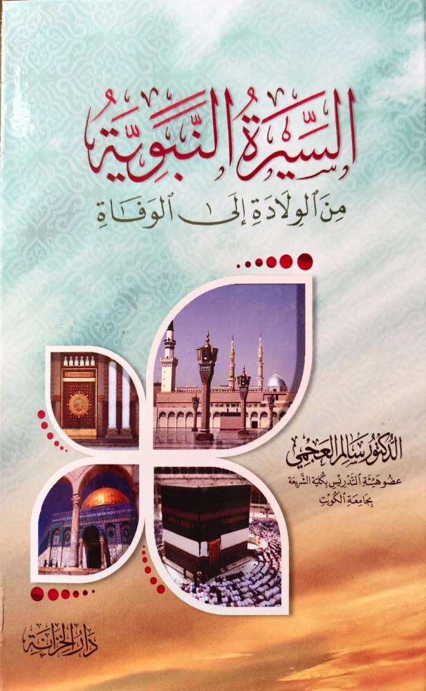 غلاف السيرة النبوية من الولادة إلى الوفاة