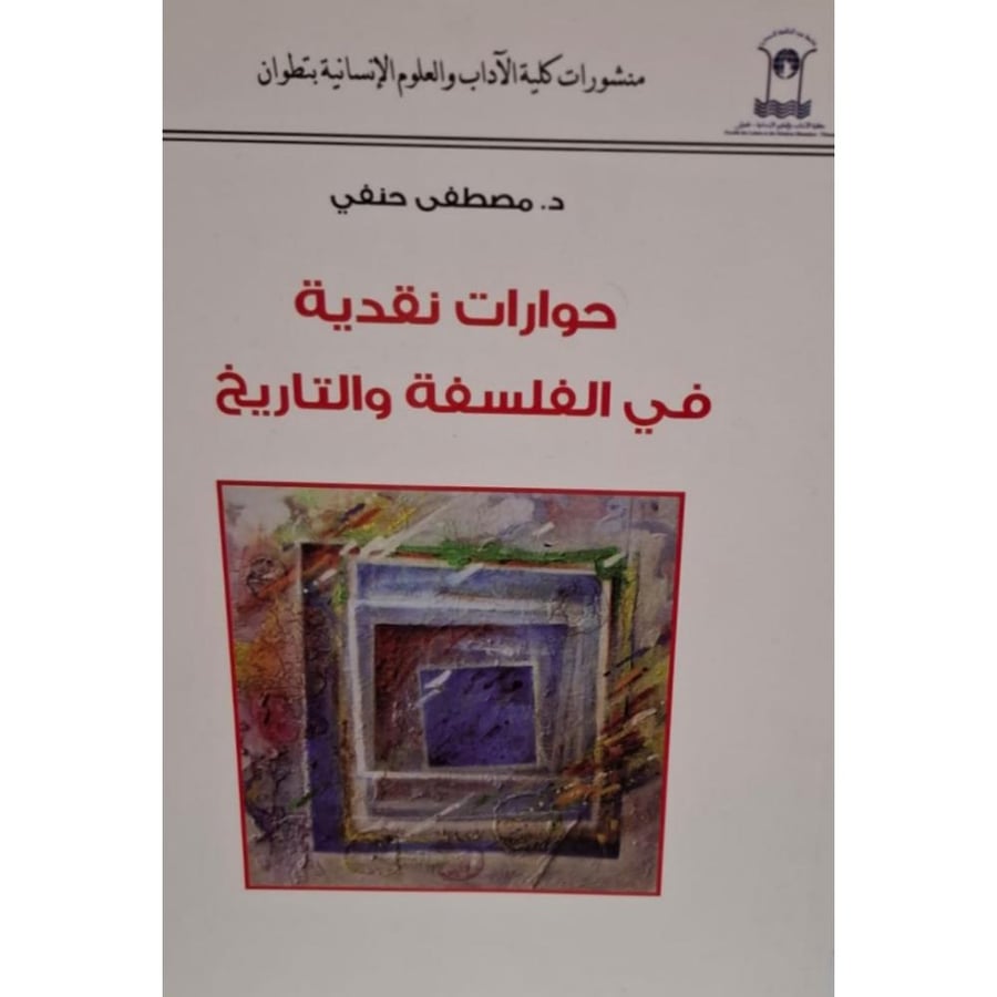 غلاف حوارات نقدية في الفلسفة والتاريخ