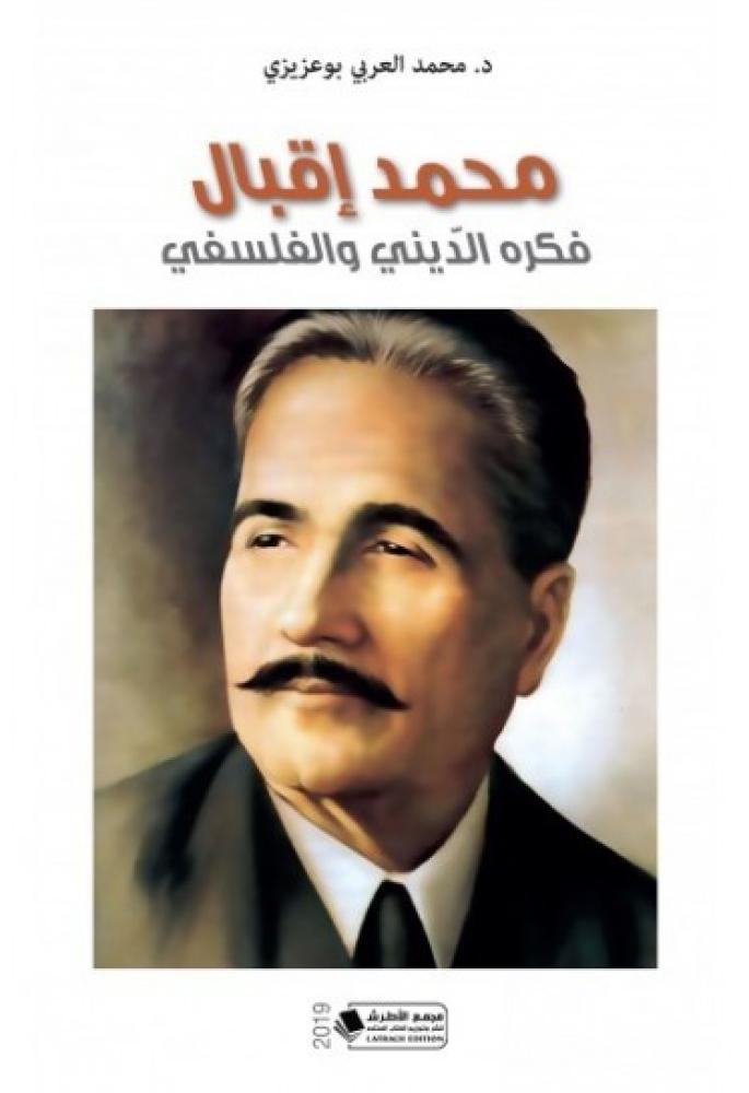 غلاف محمد إقبال فكره الديني والفلسفي