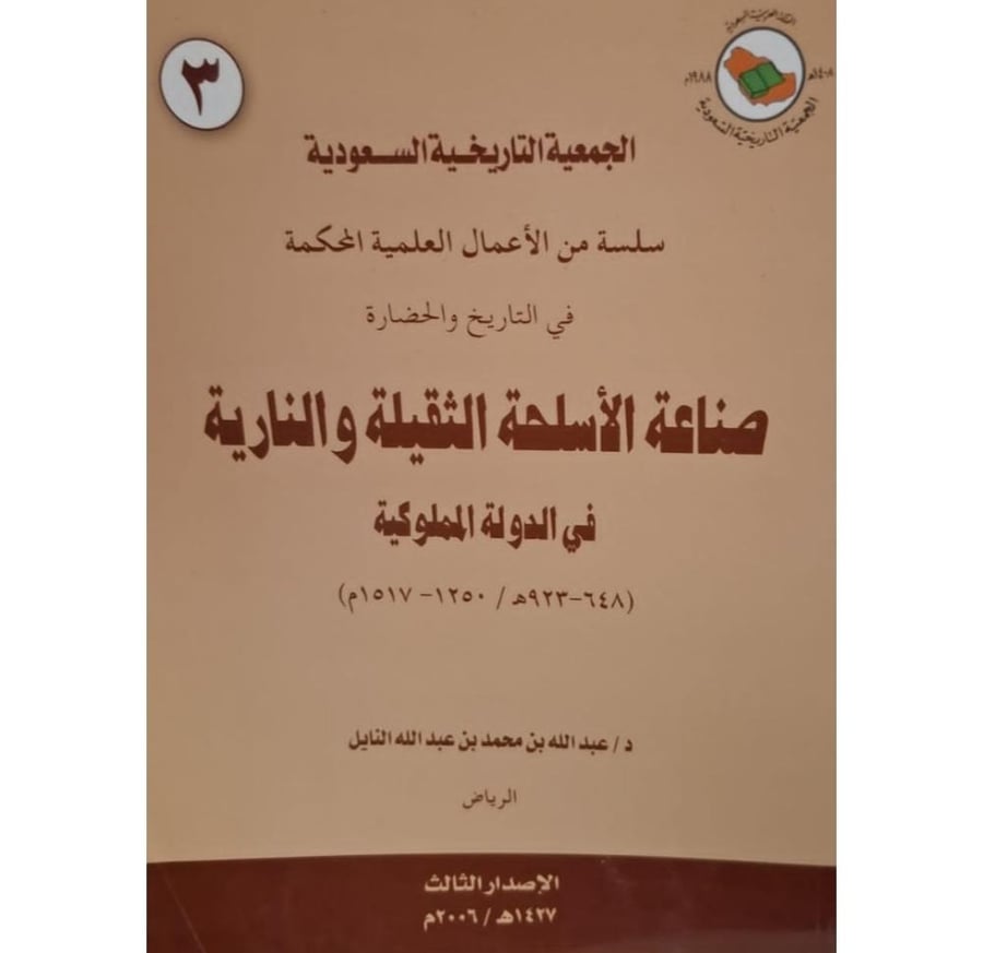 غلاف صناعة الأسلحة الثقيلة والنارية في الدولة المملوكية