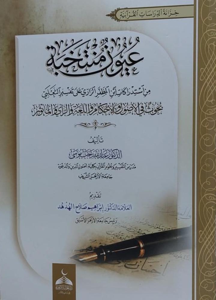 غلاف عيون منتخبة من آستدراكات آبن المظفر الرازي علي تفسير الثعلبي