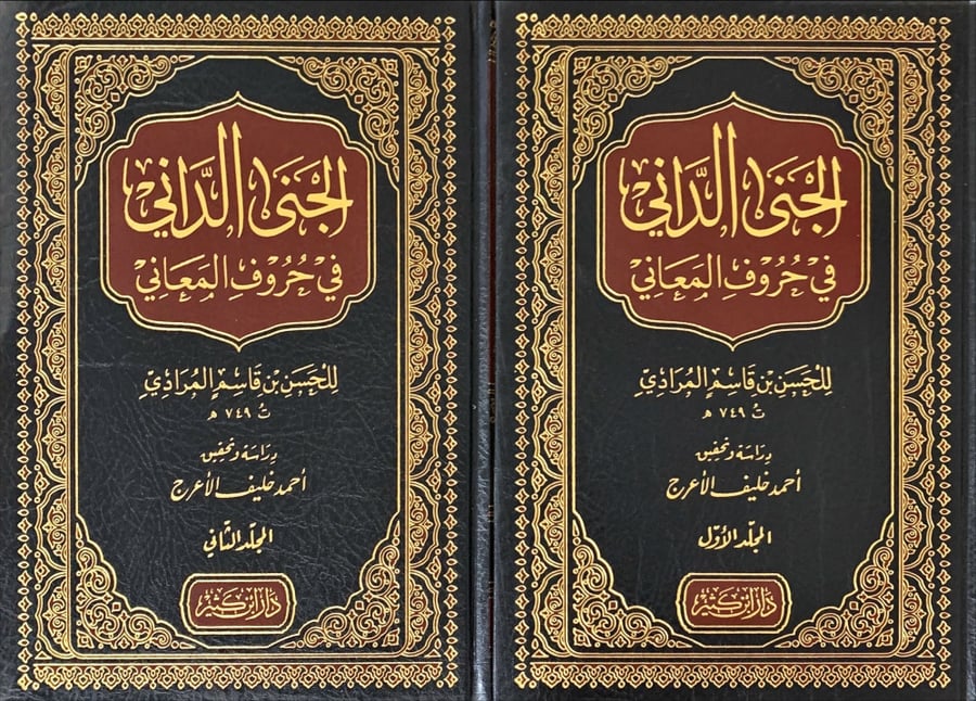 الجنى الداني في حروف المعاني الجزء الأول والثاني