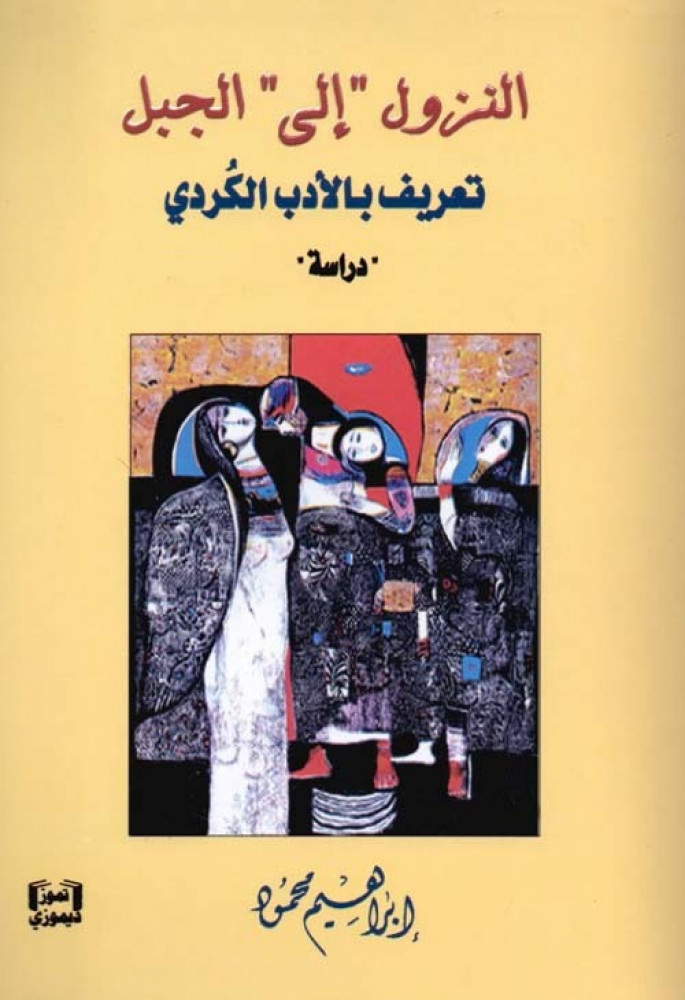 غلاف النزول إلى الجبل تعريف بالأدب الكردي