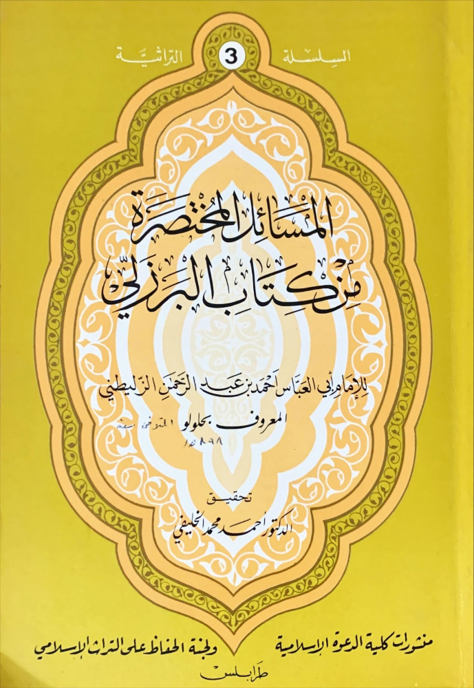 غلاف المسائل المختصرة من كتاب البرزلي