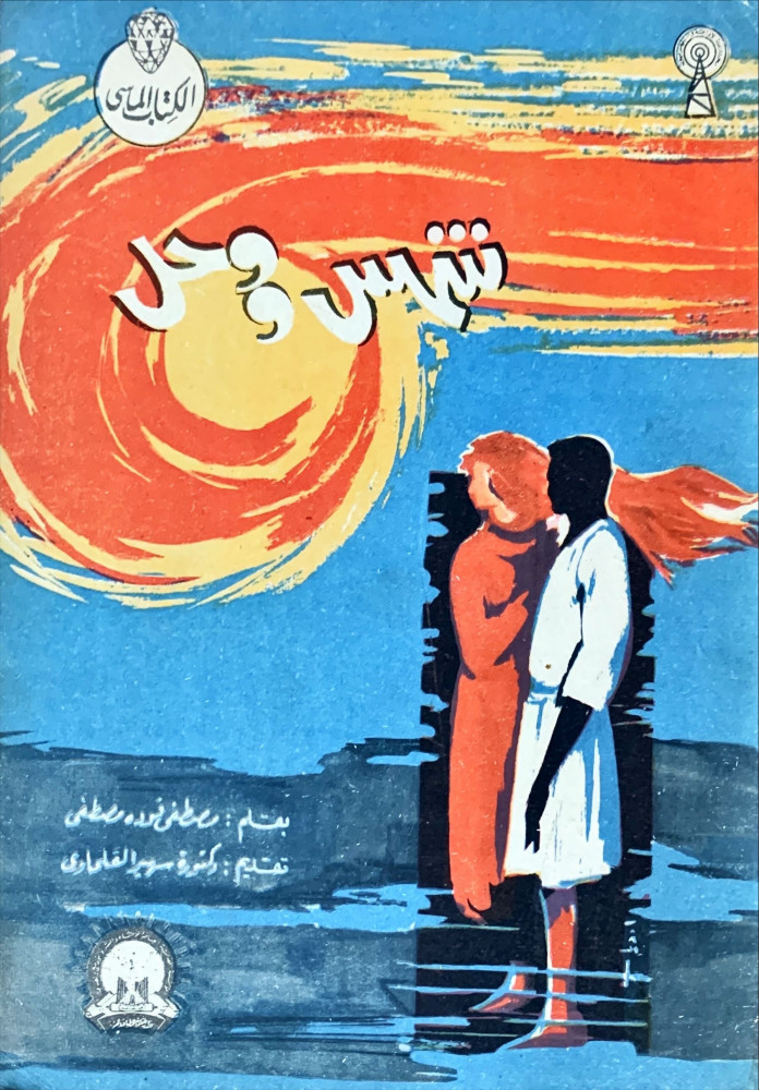 غلاف شمس ووحل