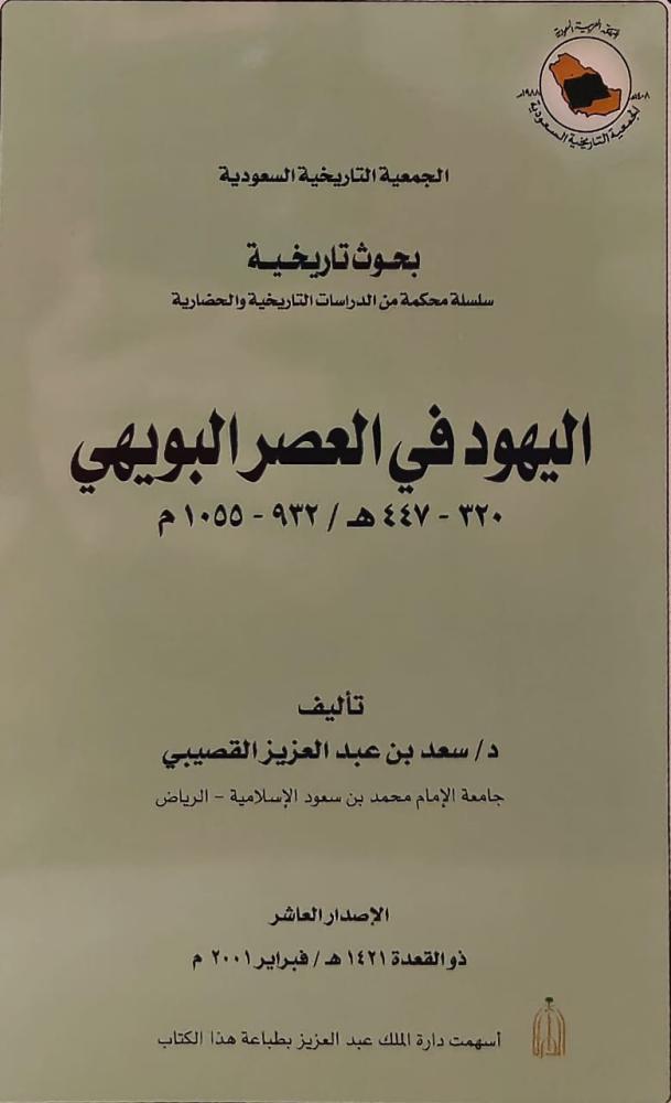 غلاف اليهود في العصر البويهي
