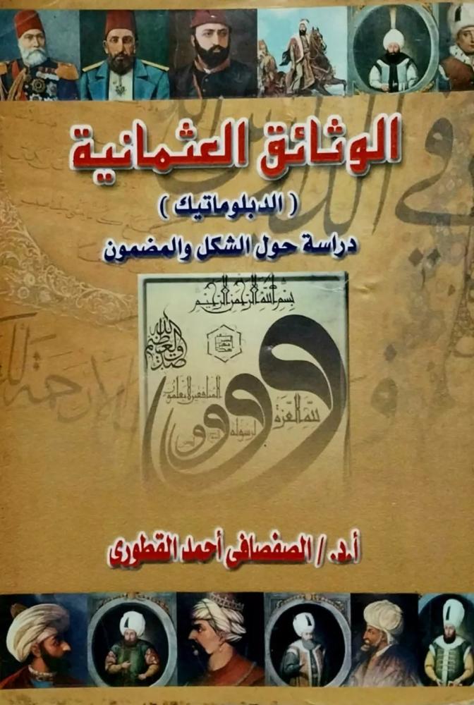 غلاف الوثائق العثمانية الدبلوماتيك