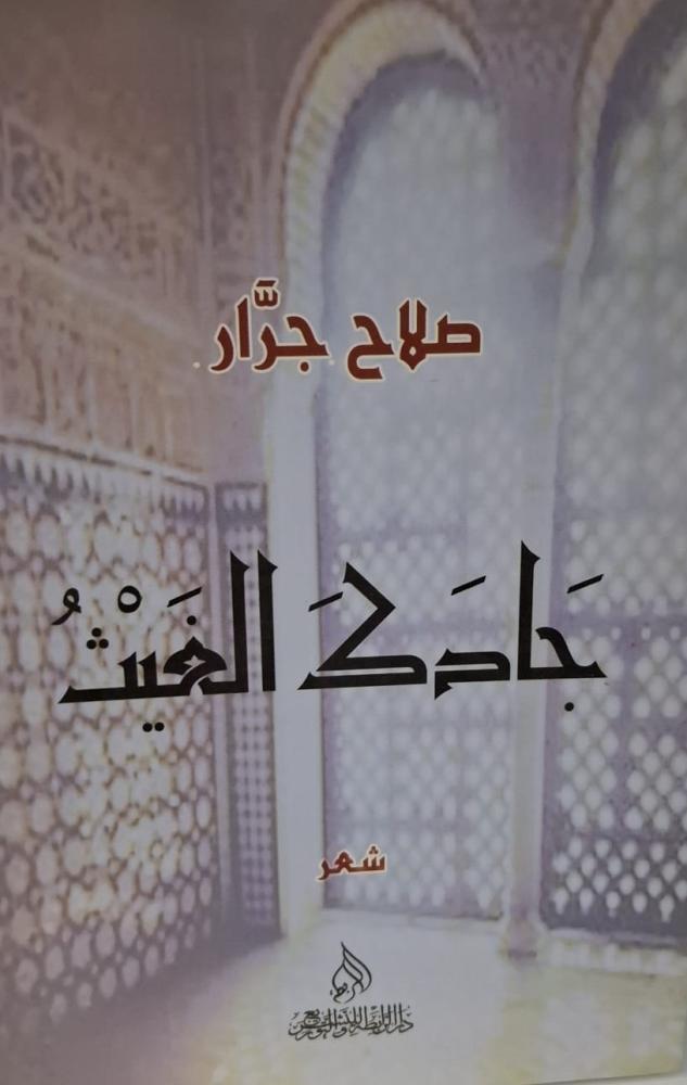 غلاف جادك الغيث