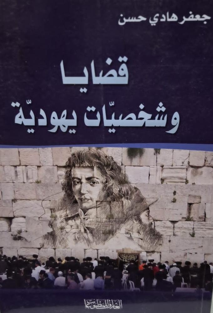 غلاف قضايا وشخصيات يهودية