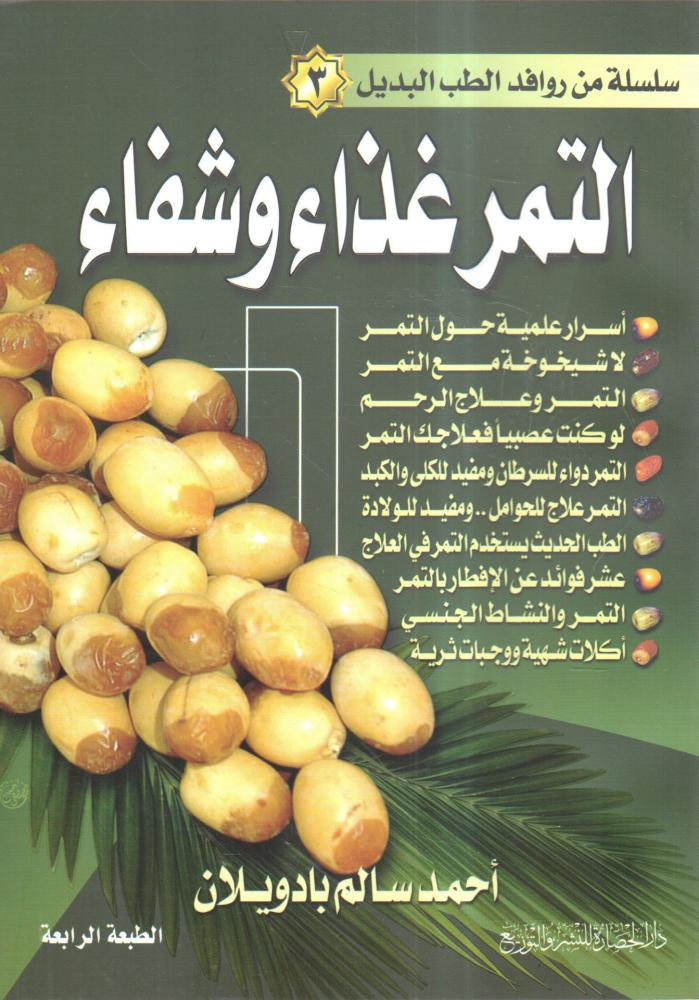 غلاف التمر غذاء وشفاء