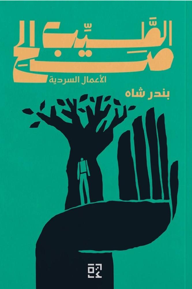 غلاف بندر شاه