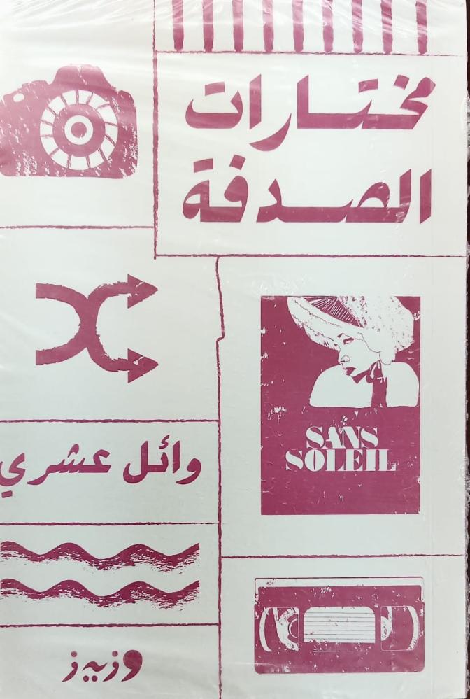 غلاف مختارات الصدفة