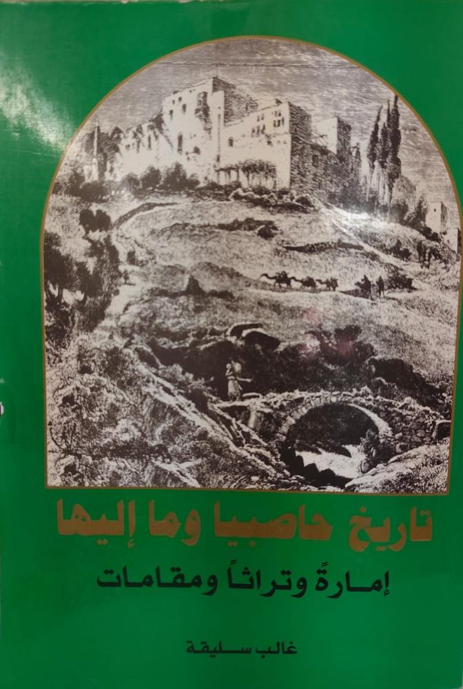 غلاف تاريخ حاصبيا وما إليها إمارة وتراثا ومقامات