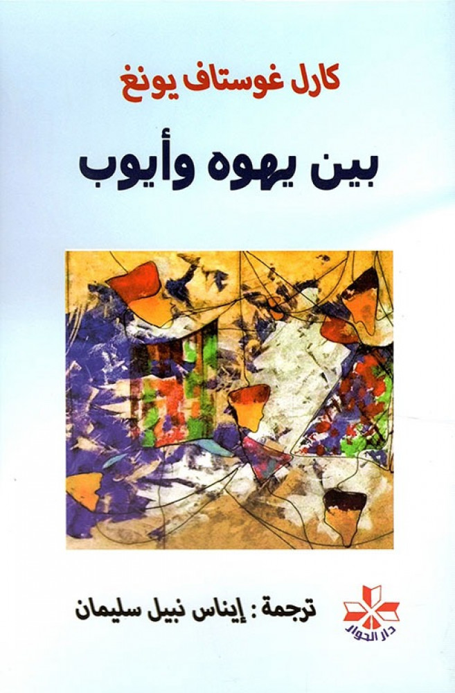 غلاف بين يهوه وأيوب