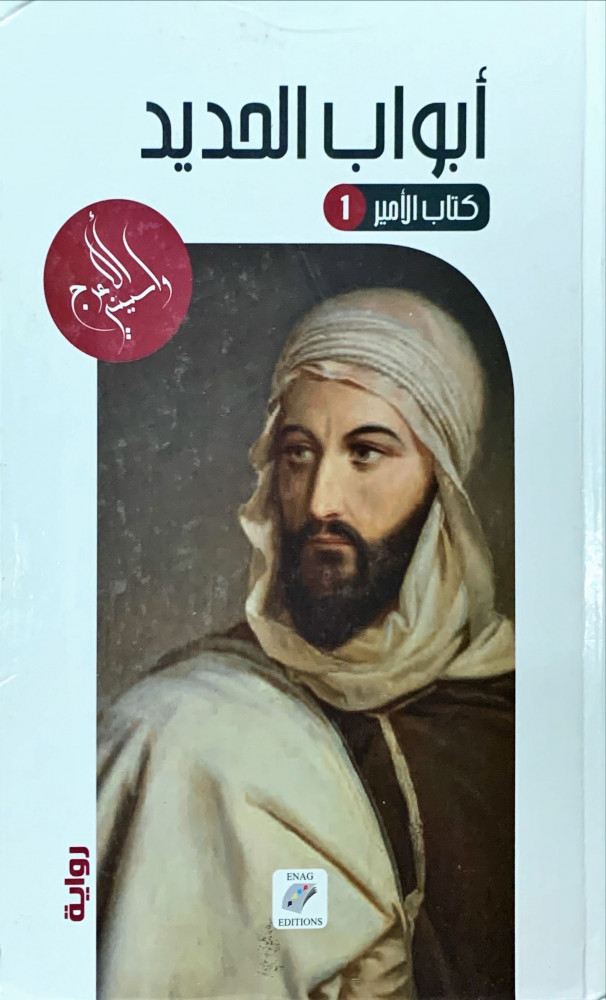 غلاف كتاب الأمير أبواب الحديد رواية