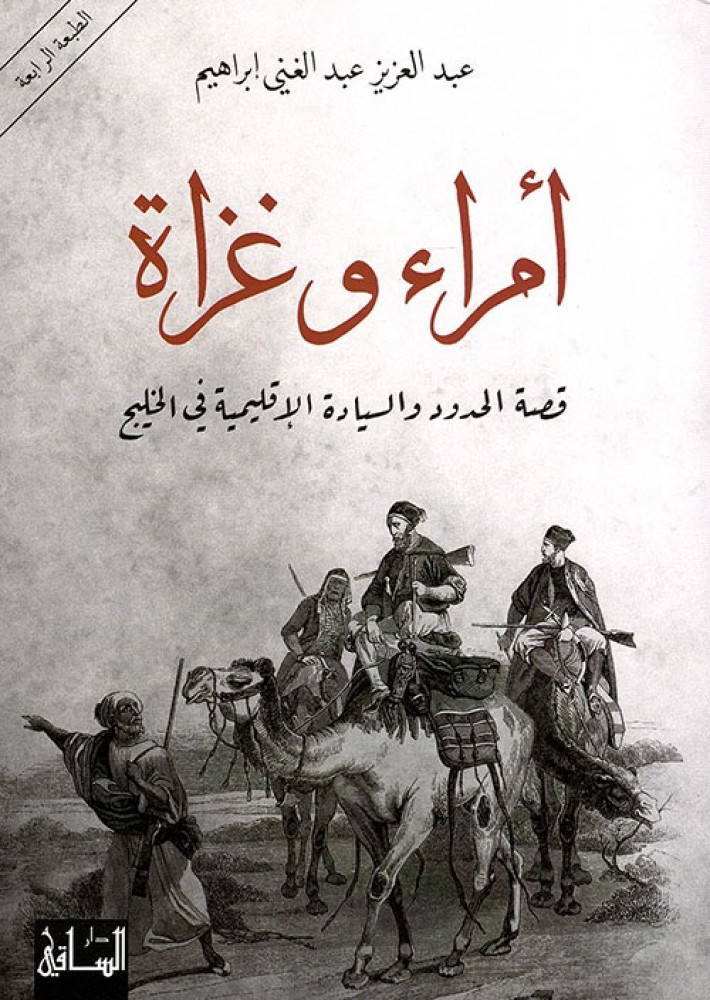غلاف أمراء وغزاة قصة الحدود والسيادة الإقليمية في الخليج عبدالعزيز ابراهيم