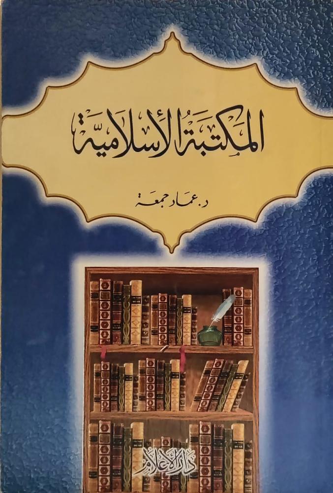 غلاف المكتبة الأسلامية