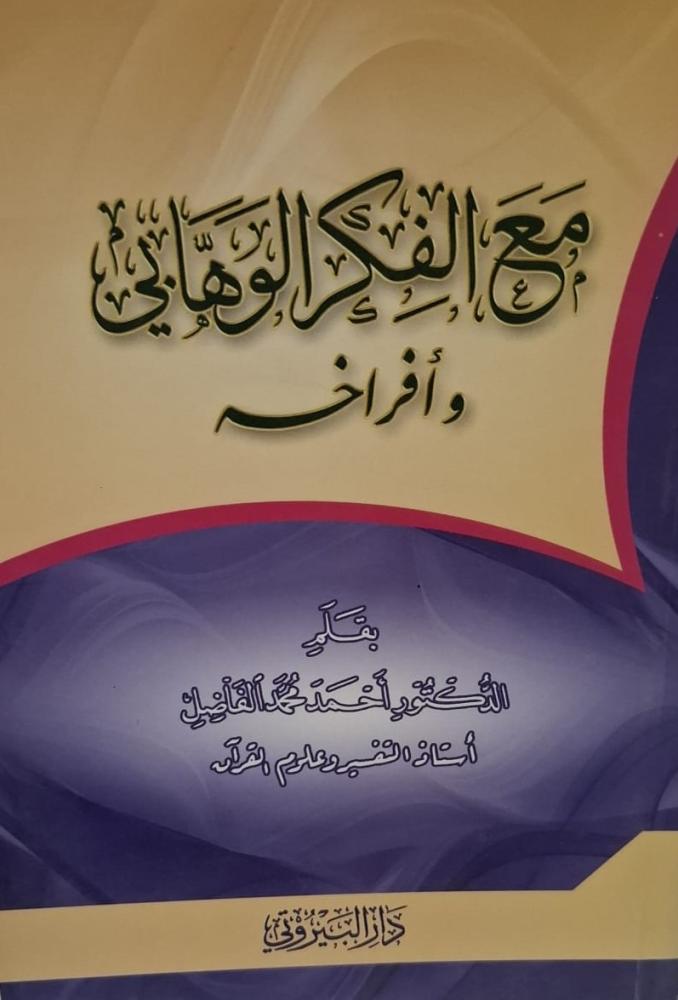 غلاف مع الفكر الوهابي وأفراخه