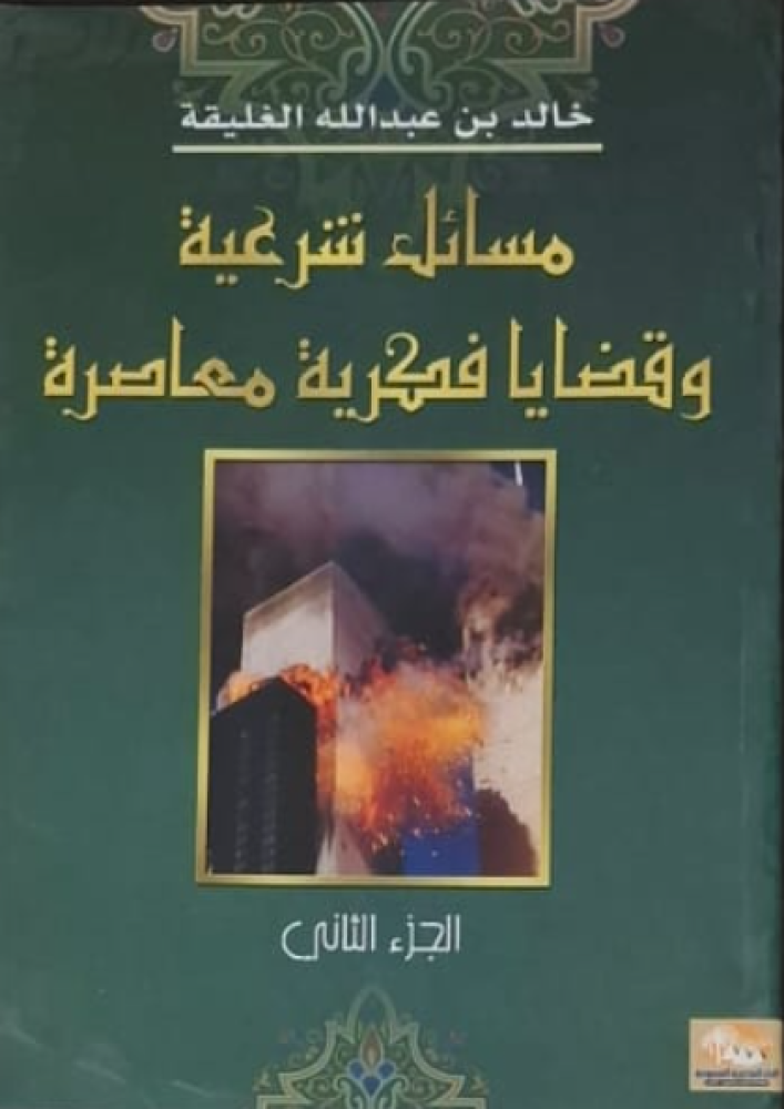 مسائل شرعية وقضايا فكرية معاصرة 1 2