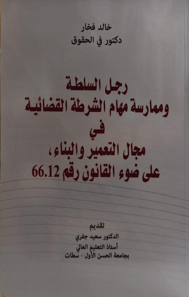 غلاف رجل السلطة وممارسة مهام الشرطة القضائية في مجال التعمير والبناء